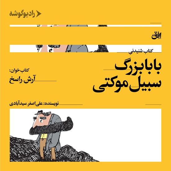 تصویر جلد کتاب صوتی بابا بزرگ سبیل موکتی