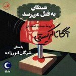 تصویر جلد کتاب صوتی شیطان به قتل می رسد