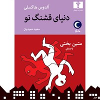 کتاب صوتی دنیای قشنگ نو اثر آلدس هاکسلی