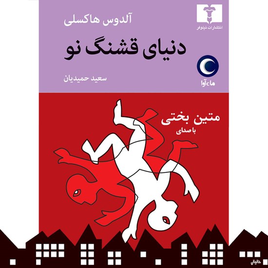 تصویر جلد کتاب صوتی دنیای قشنگ نو