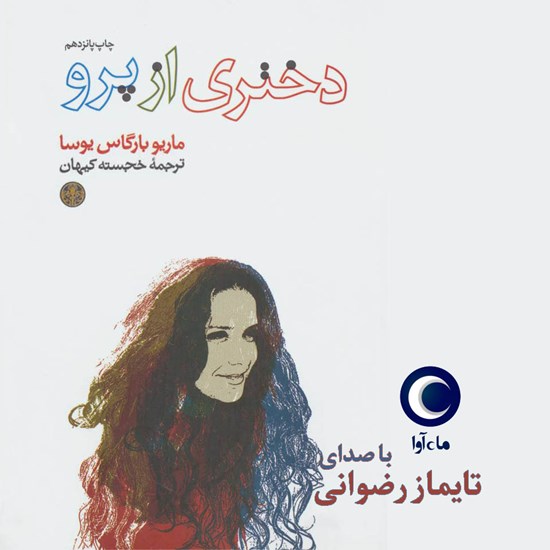 تصویر جلد کتاب صوتی دختری از پرو