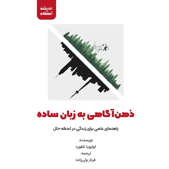 تصویر جلد کتاب صوتی ذهن‌ آگاهی به زبان ساده