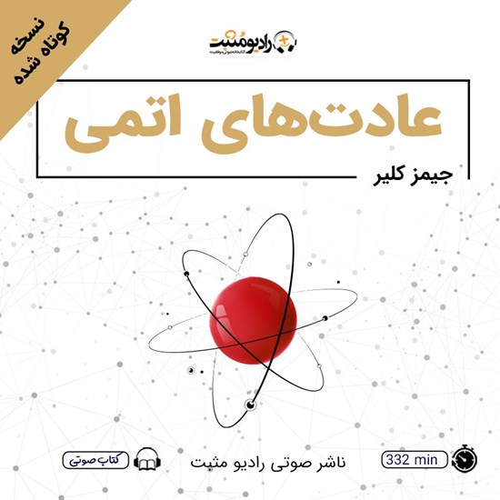 تصویر جلد کتاب صوتی عادت های اتمی