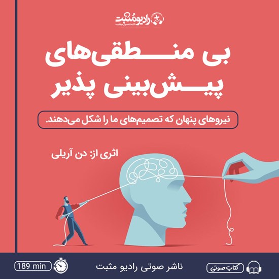 تصویر جلد کتاب صوتی بی منطقی های پیش بینی پذیر