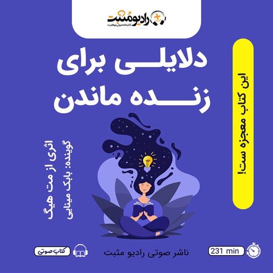تصویر جلد کتاب صوتی دلایلی برای زنده ماندن