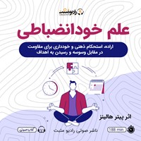 کتاب صوتی علم خودانضباطی اثر پیتر هالینز