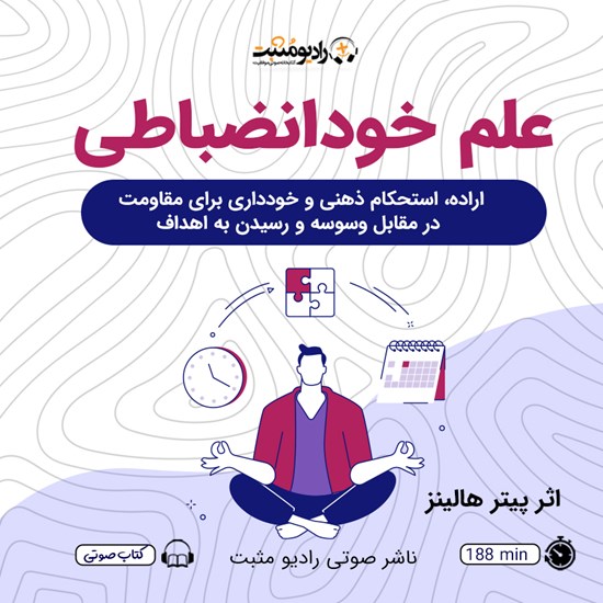 تصویر جلد کتاب صوتی علم خودانضباطی