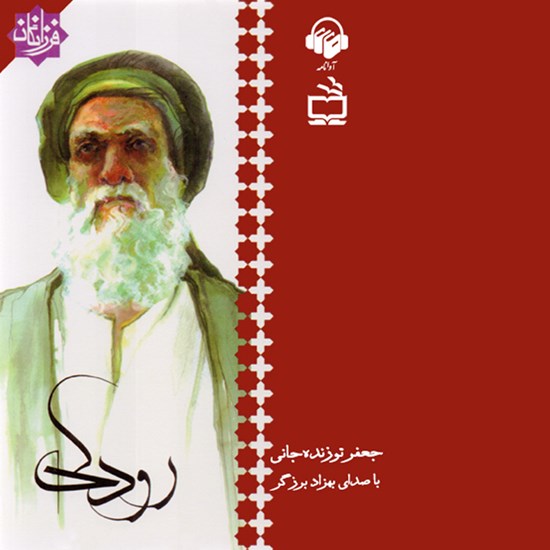 تصویر جلد کتاب صوتی رودکی