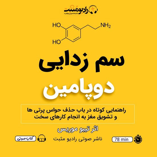 تصویر جلد کتاب صوتی سم زدایی دوپامین