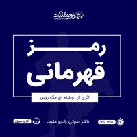 کتاب صوتی رمز قهرمانی اثر ویلیام اچ. مک ریون