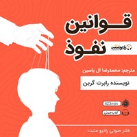 کتاب صوتی قوانین نفوذ اثر رابرت گرین