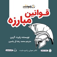 کتاب صوتی قوانین مبارزه اثر رابرت گرین