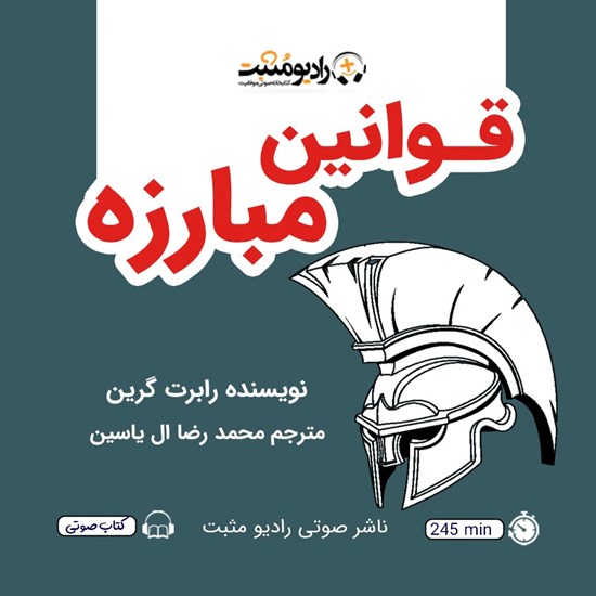 تصویر جلد کتاب صوتی قوانین مبارزه
