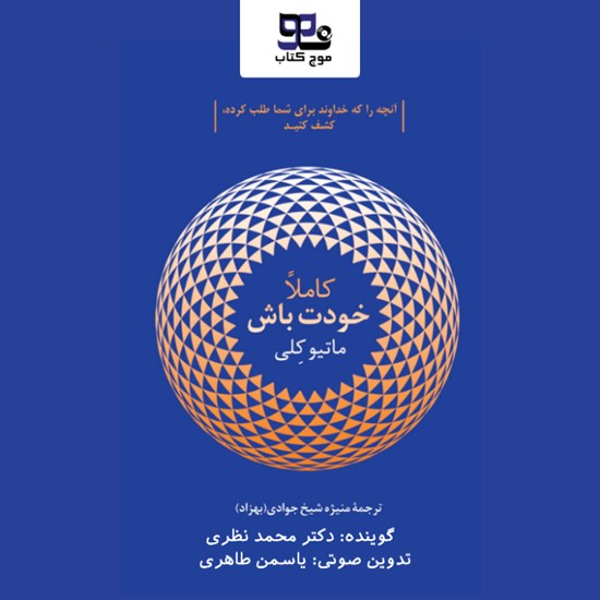 تصویر جلد کتاب صوتی کاملا خودت باش