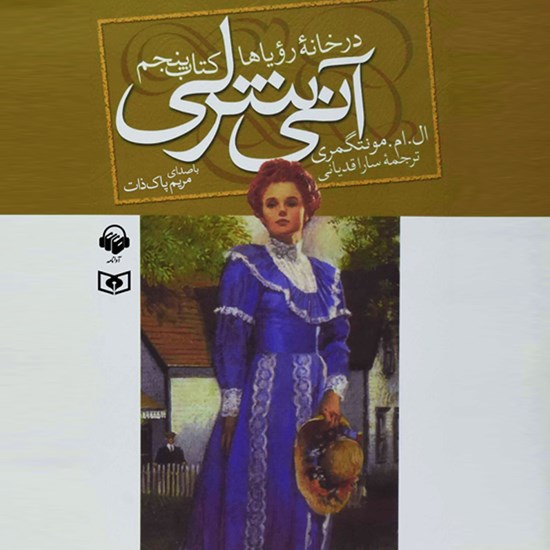 تصویر جلد کتاب صوتی آنی شرلی در خانه رویاها