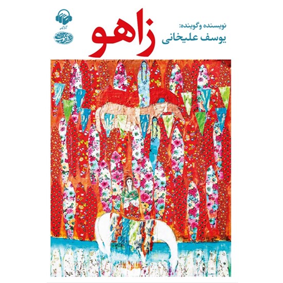 تصویر جلد کتاب صوتی زاهو