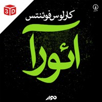 کتاب صوتی آئورا اثر کارلوس فوئنتس