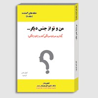 کتاب صوتی من و تو از جنس دیگر... (جلد پنجم) اثر کمال هادی