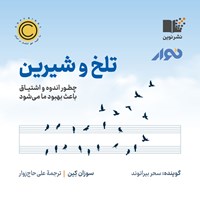 کتاب صوتی تلخ و شیرین اثر سوزان کین