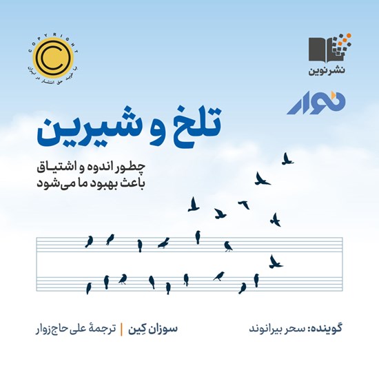 تصویر جلد کتاب صوتی تلخ و شیرین