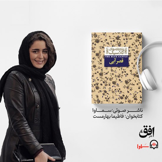 تصویر جلد کتاب صوتی قصر آبی