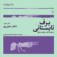 کتاب صوتی برف تابستانی اثر علیرضا محمودی‌ایرانمهر