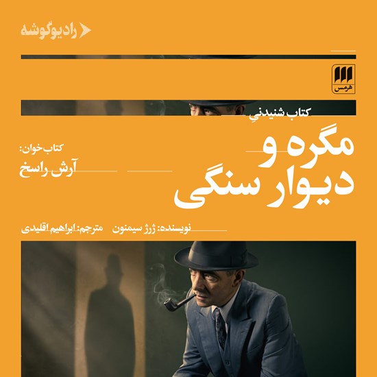 تصویر جلد کتاب صوتی مگره و دیوار سنگی
