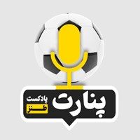 کتاب صوتی پادکست پنارت (اپیزود اول) اثر دفتر طنز حوزه هنری