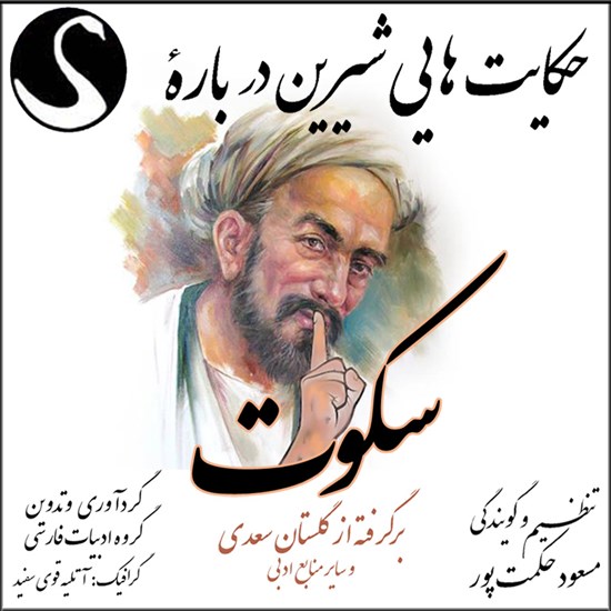 تصویر جلد کتاب صوتی حکایت هایی شیرین درباره سکوت