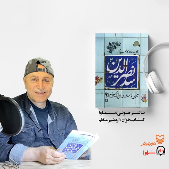 تصویر جلد کتاب صوتی سد نصرالدین