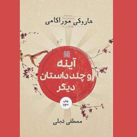 تصویر جلد کتاب صوتی آینه و چند داستان دیگر