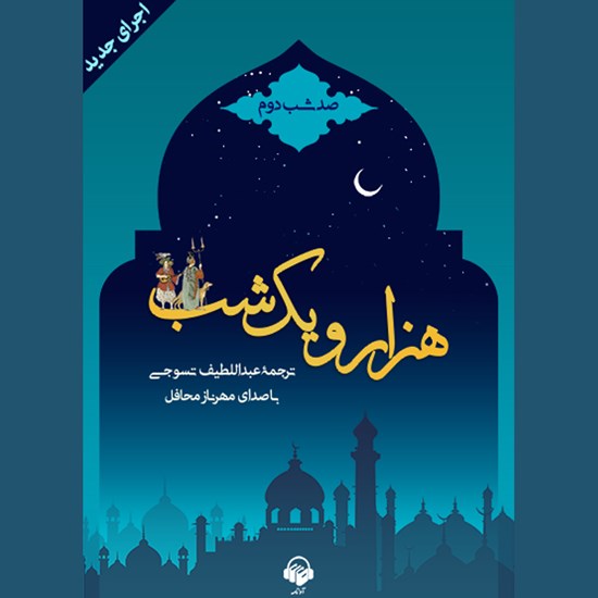 تصویر جلد کتاب صوتی هزار و یک شب (صد شب دوم)