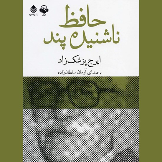 تصویر جلد کتاب صوتی حافظ ناشنیده پند