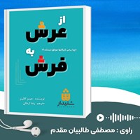 کتاب صوتی از عرش به فرش اثر جیمز کالینز