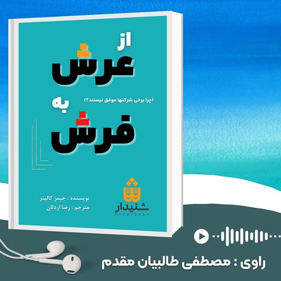 تصویر جلد کتاب صوتی از عرش به فرش