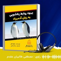 کتاب صوتی بهبود روابط زناشویی به زبان آدمیزاد اثر پائولا هال