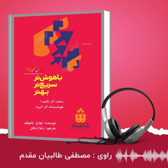 تصویر جلد کتاب صوتی باهوش تر، سریع تر، بهتر