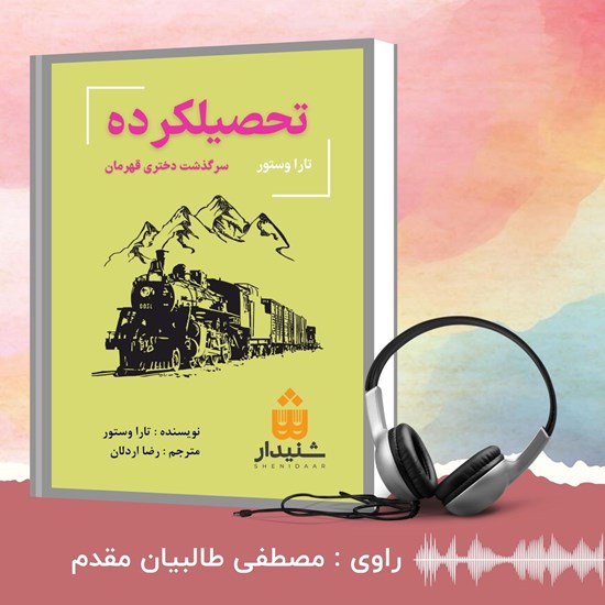تصویر جلد کتاب صوتی تحصیلکرده