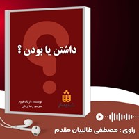 کتاب صوتی داشتن یا بودن اثر اریک فروم