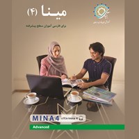 کتاب صوتی مینا (۴) اثر رضامراد صحرائی