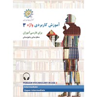 کتاب صوتی آموزش کاربردی واژه ۳ اثر رضامراد صحرائی