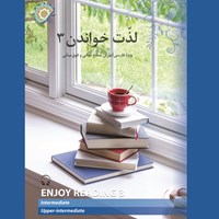 کتاب صوتی لذت خواندن (۳) اثر رضامراد صحرائی