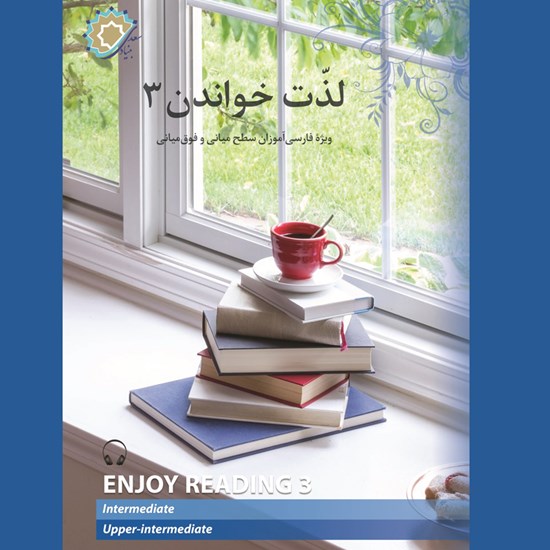 تصویر جلد کتاب صوتی لذت خواندن (۳)