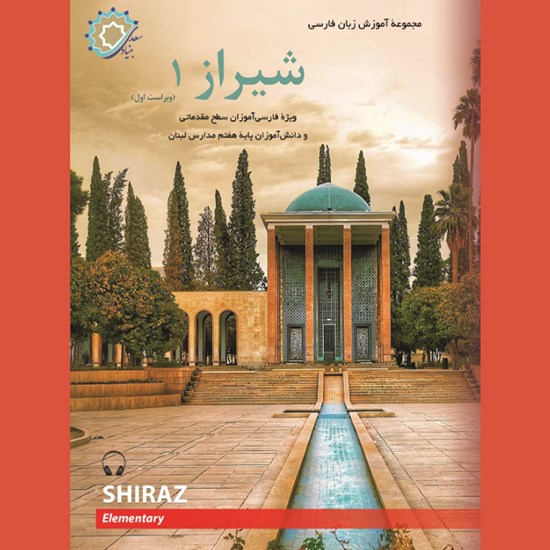 تصویر جلد کتاب صوتی شیراز (جلد اول)