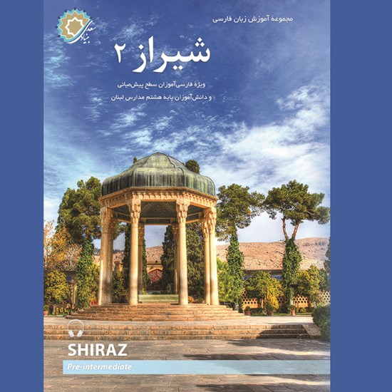 تصویر جلد کتاب صوتی شیراز (جلد دوم)