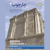 کتاب صوتی چارچوب (۲) اثر رضامراد صحرائی