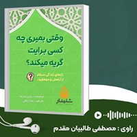 تصویر جلد کتاب صوتی وقتی بمیری چه کسی برایت گریه می کند؟