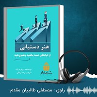 تصویر جلد کتاب صوتی هنر دستیابی