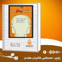 کتاب صوتی جنبه مثبت بی منطق بودن اثر دن آریلی