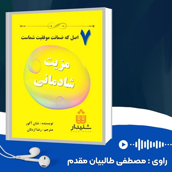 تصویر جلد کتاب صوتی مزیت شادمانی